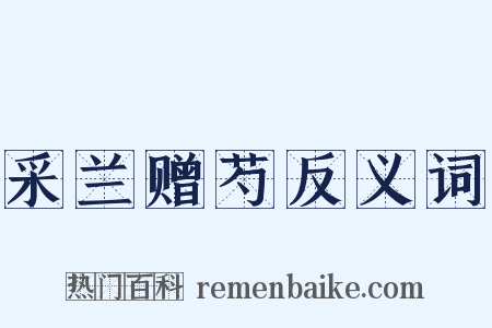 采兰赠芍反义词是什么意思的图片